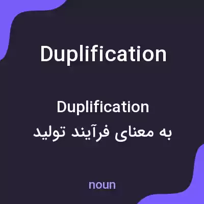 معنی duplification به فارسی معنی duplification به فارسی