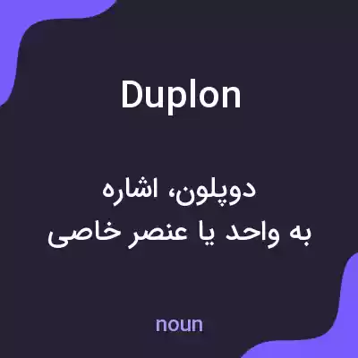 معنی duplon به فارسی معنی duplon به فارسی