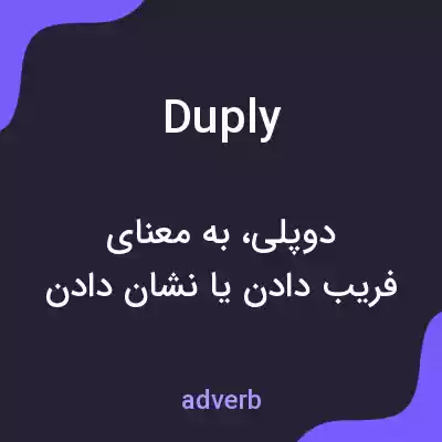 معنی duply به فارسی معنی duply به فارسی
