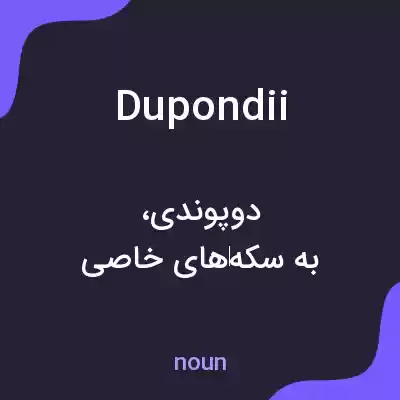 معنی dupondii به فارسی معنی dupondii به فارسی
