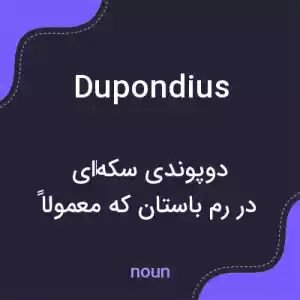 معنی dupondius به فارسی معنی dupondius به فارسی