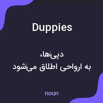 معنی duppies به فارسی معنی duppies به فارسی
