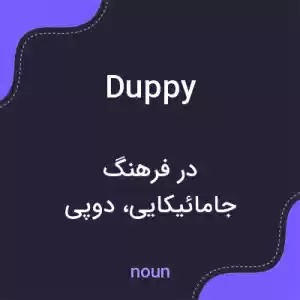 معنی duppy به فارسی معنی duppy به فارسی