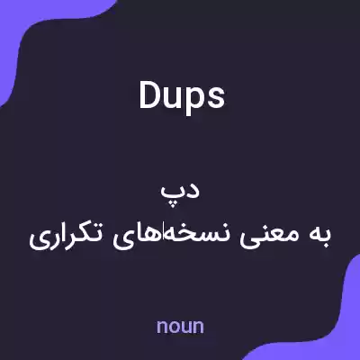 معنی dups به فارسی