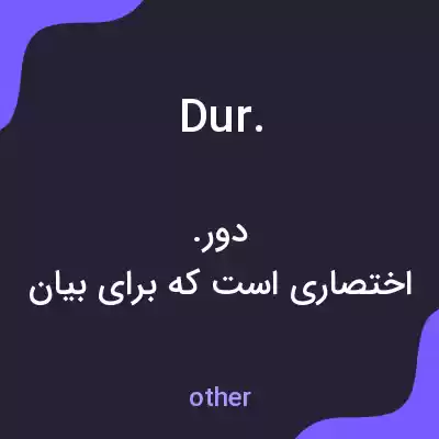 معنی dur. به فارسی معنی dur. به فارسی