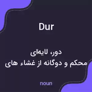 معنی dur به فارسی معنی dur به فارسی
