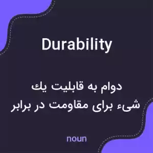 معنی durability به فارسی معنی durability به فارسی