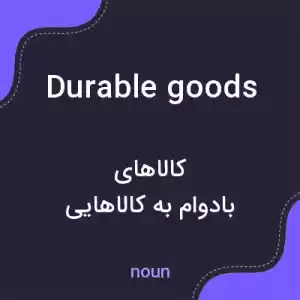معنی durable goods به فارسی معنی durable goods به فارسی