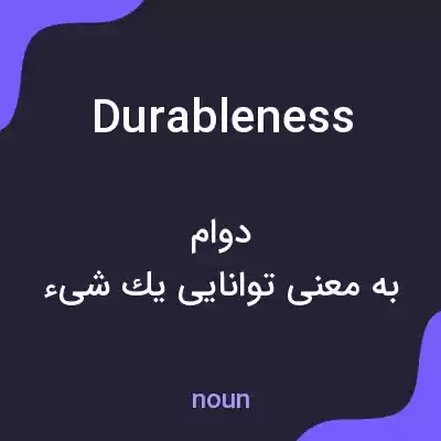 معنی durableness به فارسی معنی durableness به فارسی