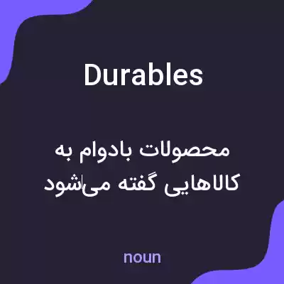 معنی durables به فارسی معنی durables به فارسی