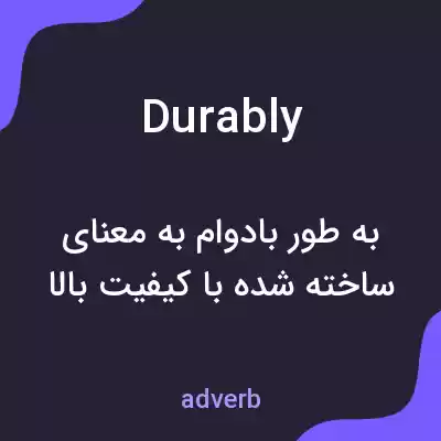 معنی durably به فارسی معنی durably به فارسی