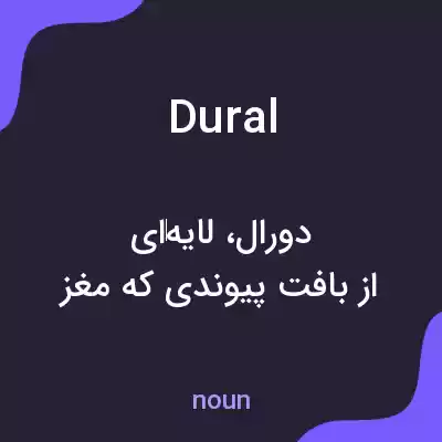 معنی dural به فارسی معنی dural به فارسی