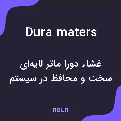 معنی dura maters به فارسی معنی dura maters به فارسی