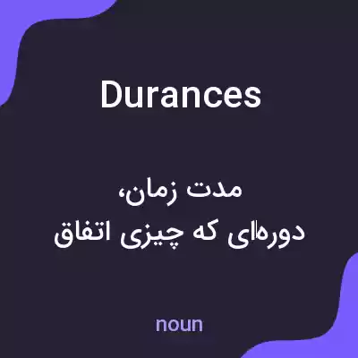 معنی durances به فارسی معنی durances به فارسی
