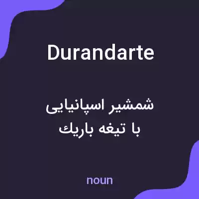 معنی durandarte به فارسی معنی durandarte به فارسی