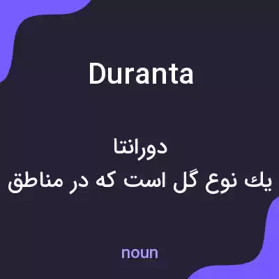 معنی duranta به فارسی معنی duranta به فارسی
