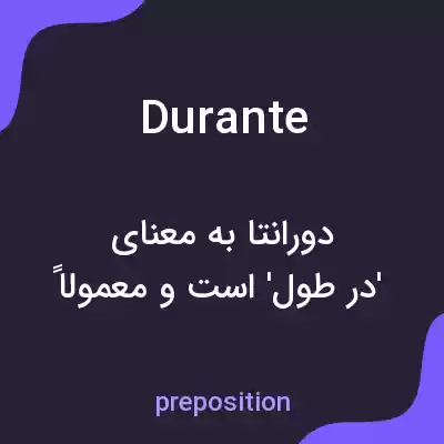 معنی durante به فارسی معنی durante به فارسی
