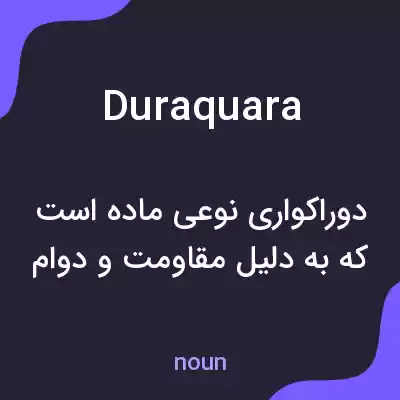 معنی duraquara به فارسی