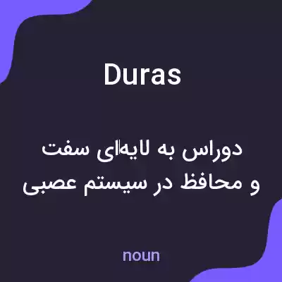 معنی duras به فارسی معنی duras به فارسی