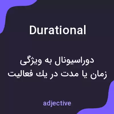 معنی durational به فارسی معنی durational به فارسی