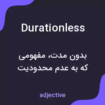 معنی durationless به فارسی معنی durationless به فارسی