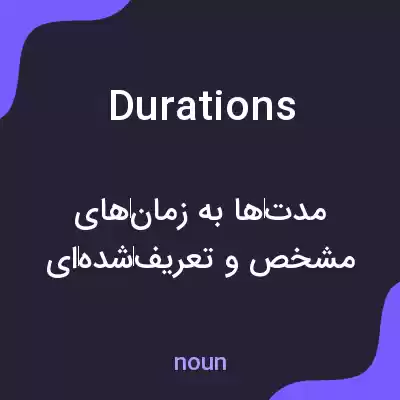 معنی durations به فارسی معنی durations به فارسی