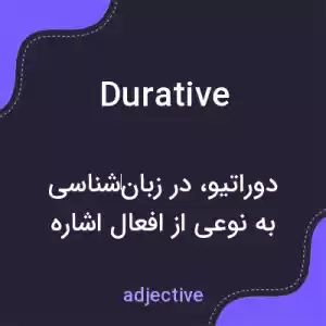 معنی durative به فارسی معنی durative به فارسی