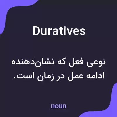 معنی duratives به فارسی معنی duratives به فارسی