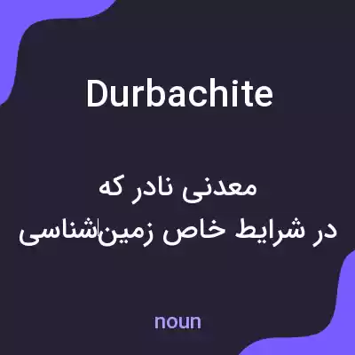 معنی durbachite به فارسی معنی durbachite به فارسی