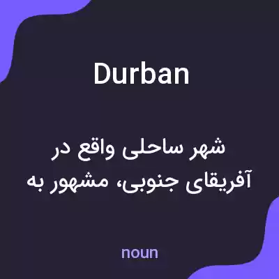 معنی durban به فارسی معنی durban به فارسی