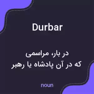 معنی durbar به فارسی معنی durbar به فارسی