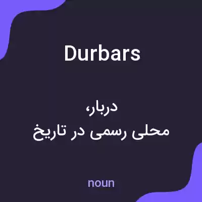 معنی durbars به فارسی معنی durbars به فارسی