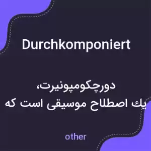 معنی durchkomponiert به فارسی معنی durchkomponiert به فارسی
