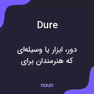 معنی dure به فارسی معنی dure به فارسی