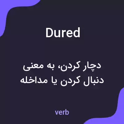 معنی dured به فارسی معنی dured به فارسی