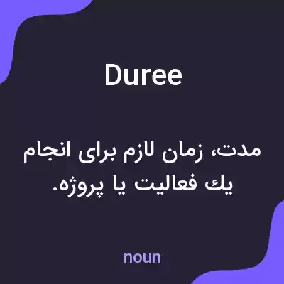 معنی duree به فارسی