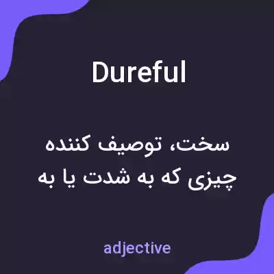 معنی dureful به فارسی معنی dureful به فارسی