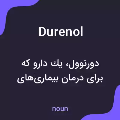 معنی durenol به فارسی معنی durenol به فارسی