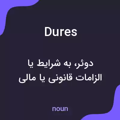 معنی dures به فارسی