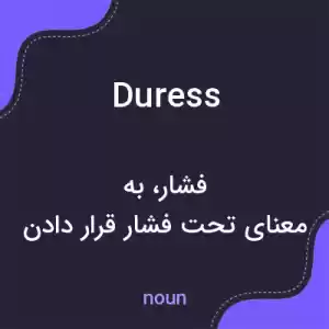 معنی duress به فارسی معنی duress به فارسی