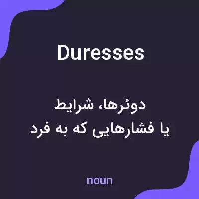 معنی duresses به فارسی معنی duresses به فارسی