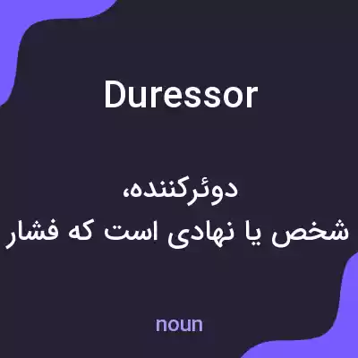 معنی duressor به فارسی معنی duressor به فارسی