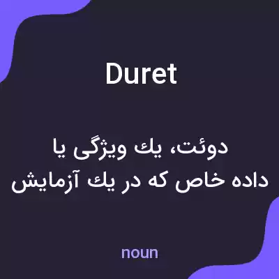 معنی duret به فارسی معنی duret به فارسی