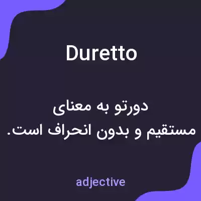 معنی duretto به فارسی معنی duretto به فارسی