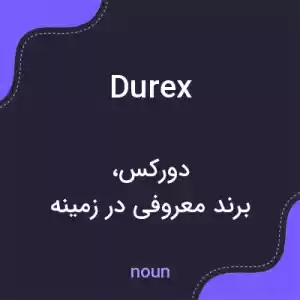 معنی durex به فارسی معنی durex به فارسی