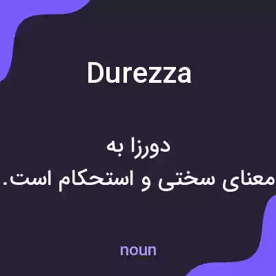 معنی durezza به فارسی معنی durezza به فارسی