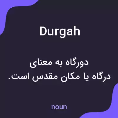 معنی durgah به فارسی معنی durgah به فارسی