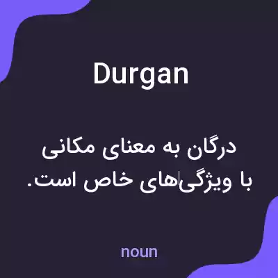 معنی durgan به فارسی معنی durgan به فارسی