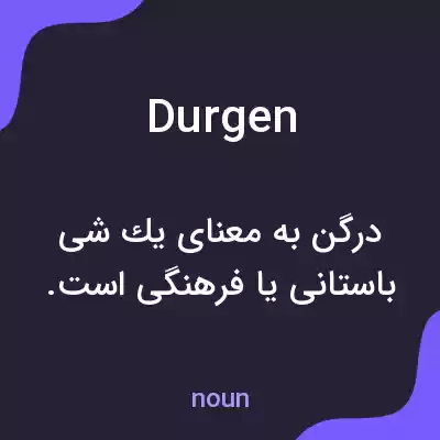 معنی durgen به فارسی معنی durgen به فارسی