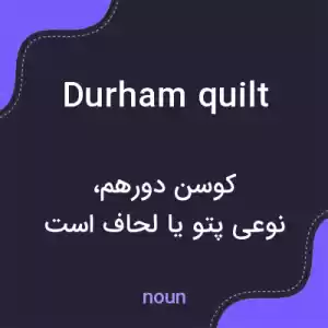 معنی durham quilt به فارسی